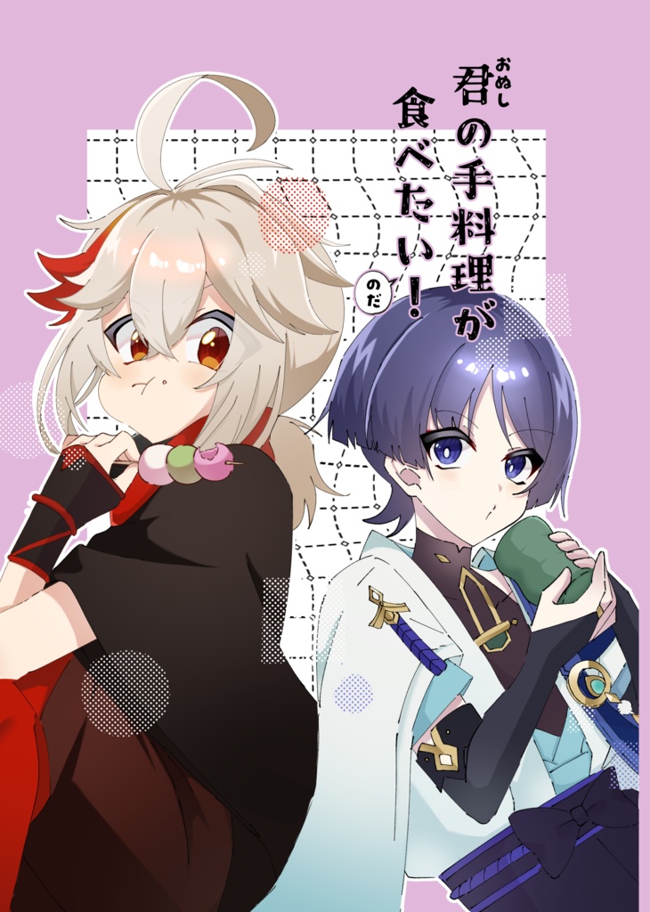 君の手料理が食べたい！