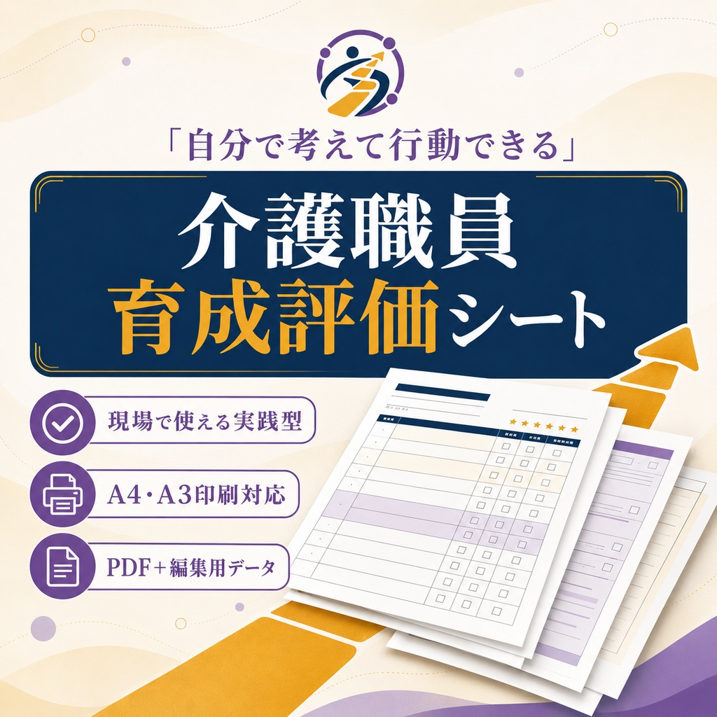 自分で考えて行動できる介護職を育てる｜介護職員 育成評価シート【A4・A3印刷対応】
