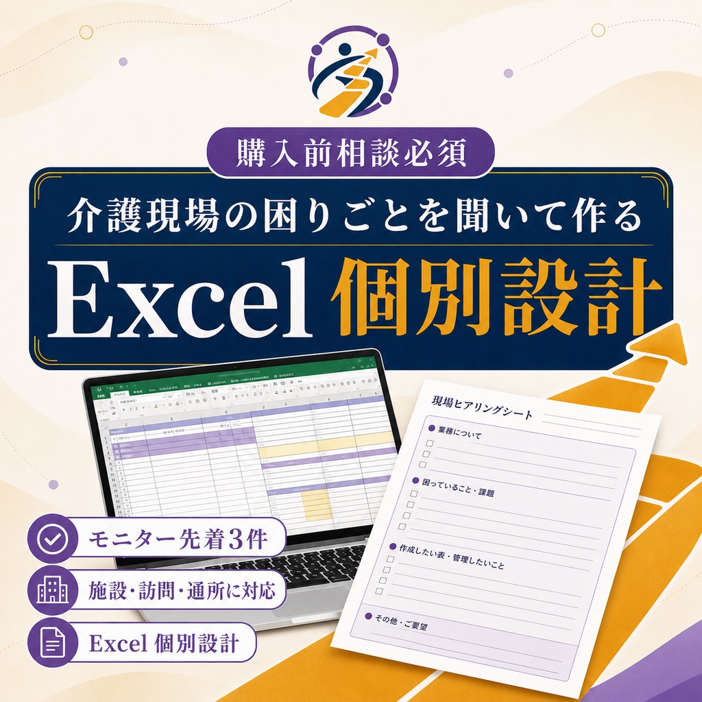 【先着3件・購入前相談必須】介護現場Excel個別設計｜モニタープラン