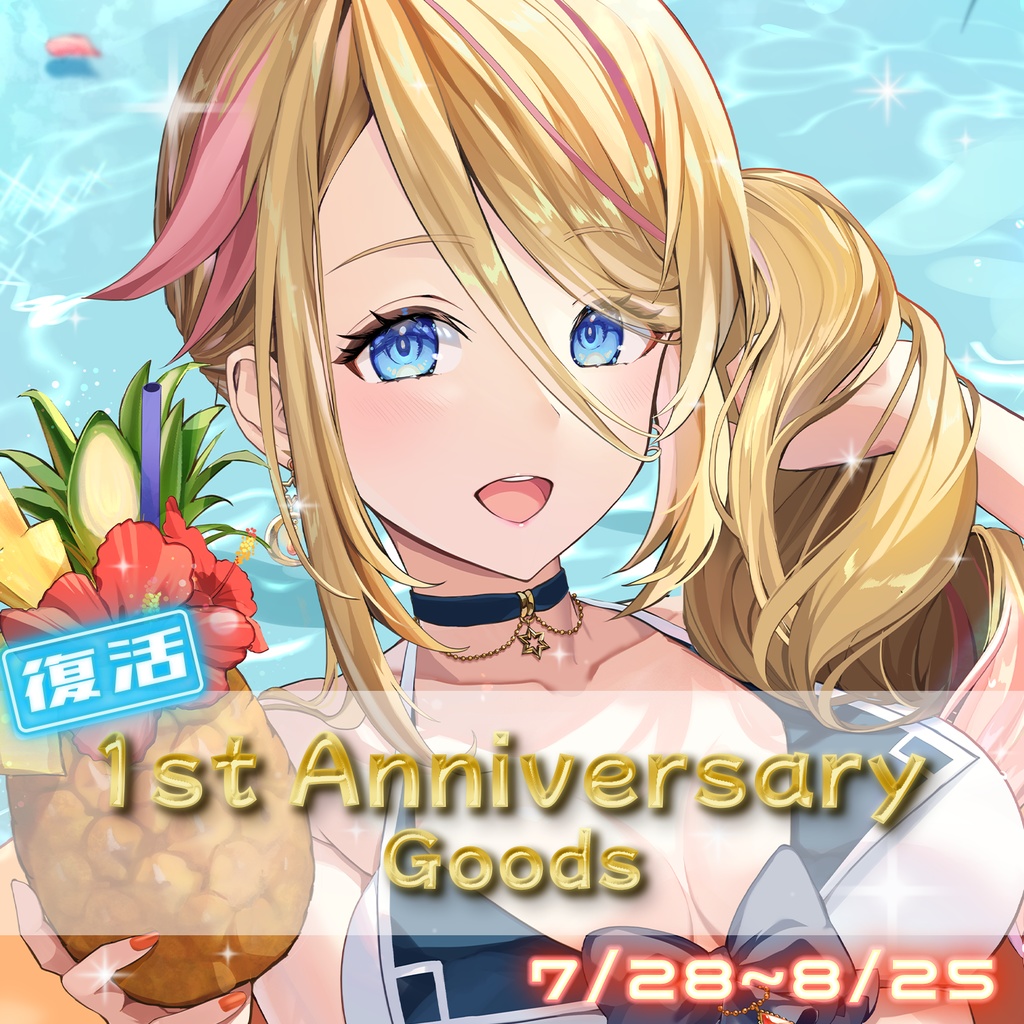 【再販！期間限定】1st Anniversary Goods -Set A- 