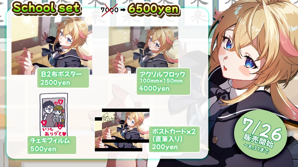 【期間限定】学生ソフィーぎゅっとせっと！