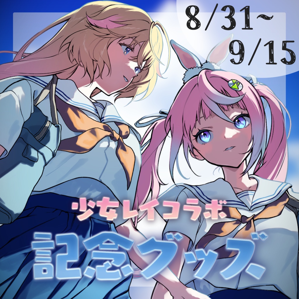 【少女レイ】黒須ソフィア × 同志かりん｜コラボ記念グッズ ✦