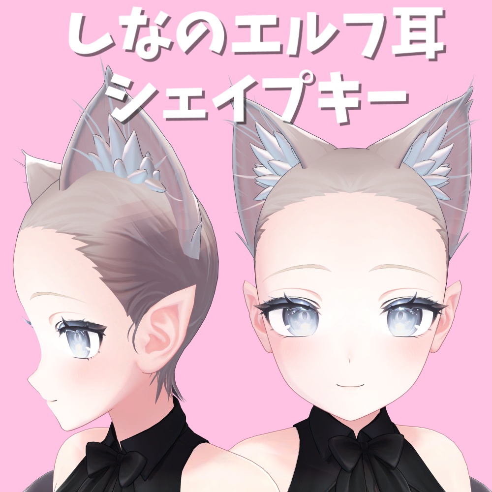 【しなの用】エルフ耳シェイプキーデータ(ブレンドシェイプ変更)