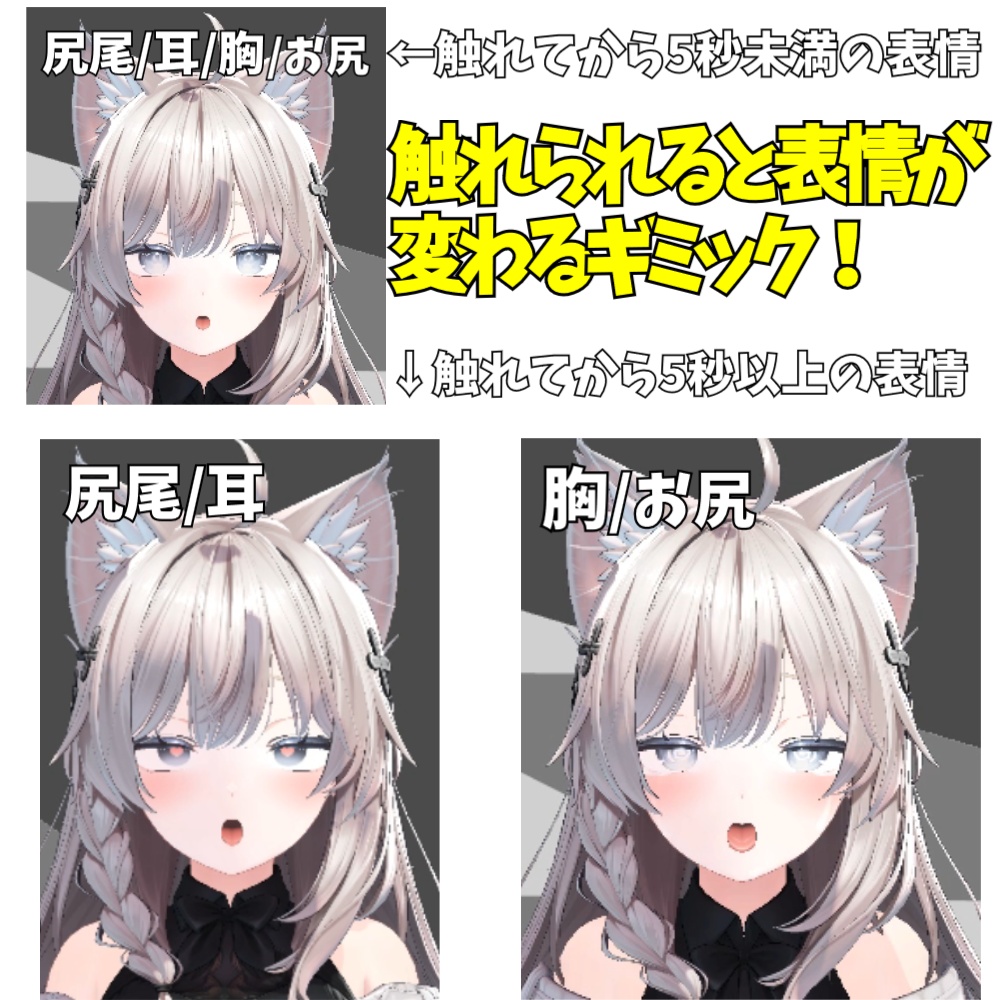 【しなの用】触って表情チェンジ♪ 4箇所(しっぽ・耳・胸・お尻)おさわりギミック(5秒長押しで特別表情も)
