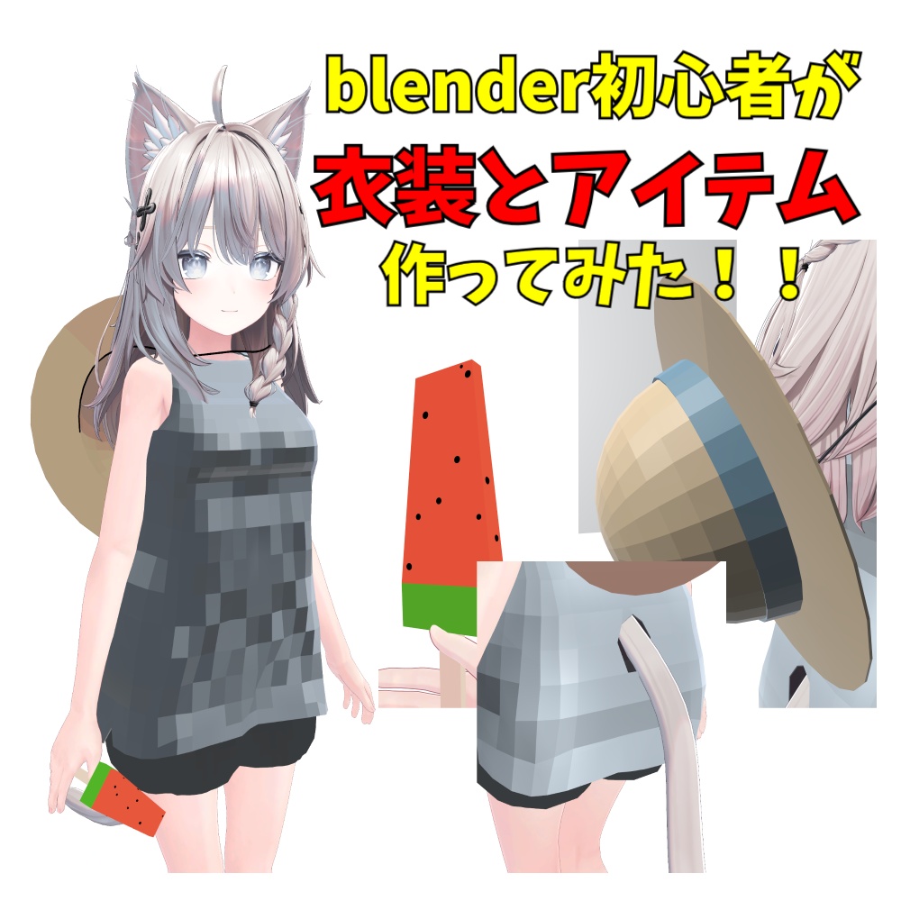 【しなの用】カジュアルサマー衣装セット+スイカバー&麦わら帽子