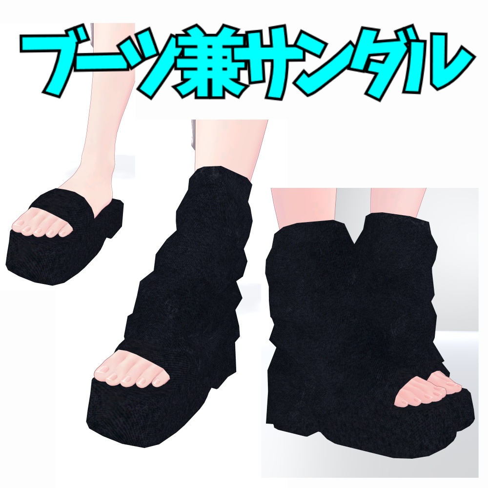 【しなの用】2WAY ブーツカバー&サンダルヒール セット【低ポリ】