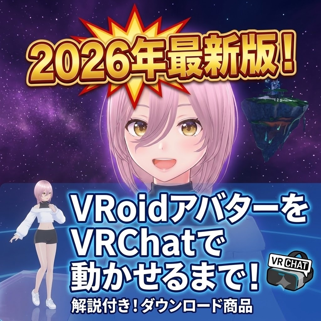 【2026年最新】VRoidアバターをVRChatで動かす方法！完全ロードマップ【初心者向け導入解説】