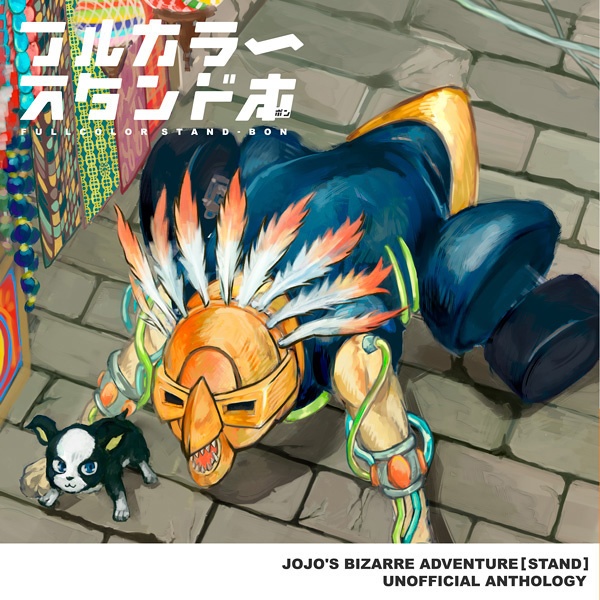 【スタンド中心アンソロ】フルカラ~スタンド本