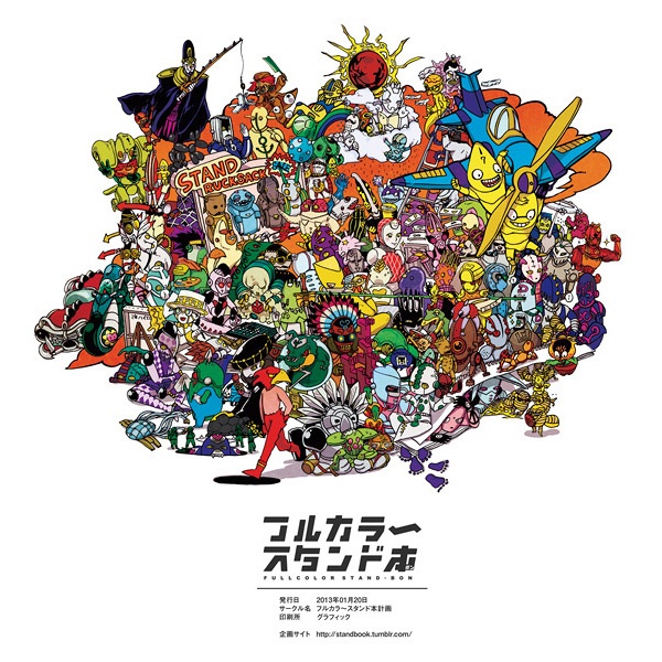 【スタンド中心アンソロ】フルカラ~スタンド本