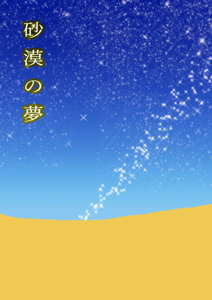 砂漠の夢