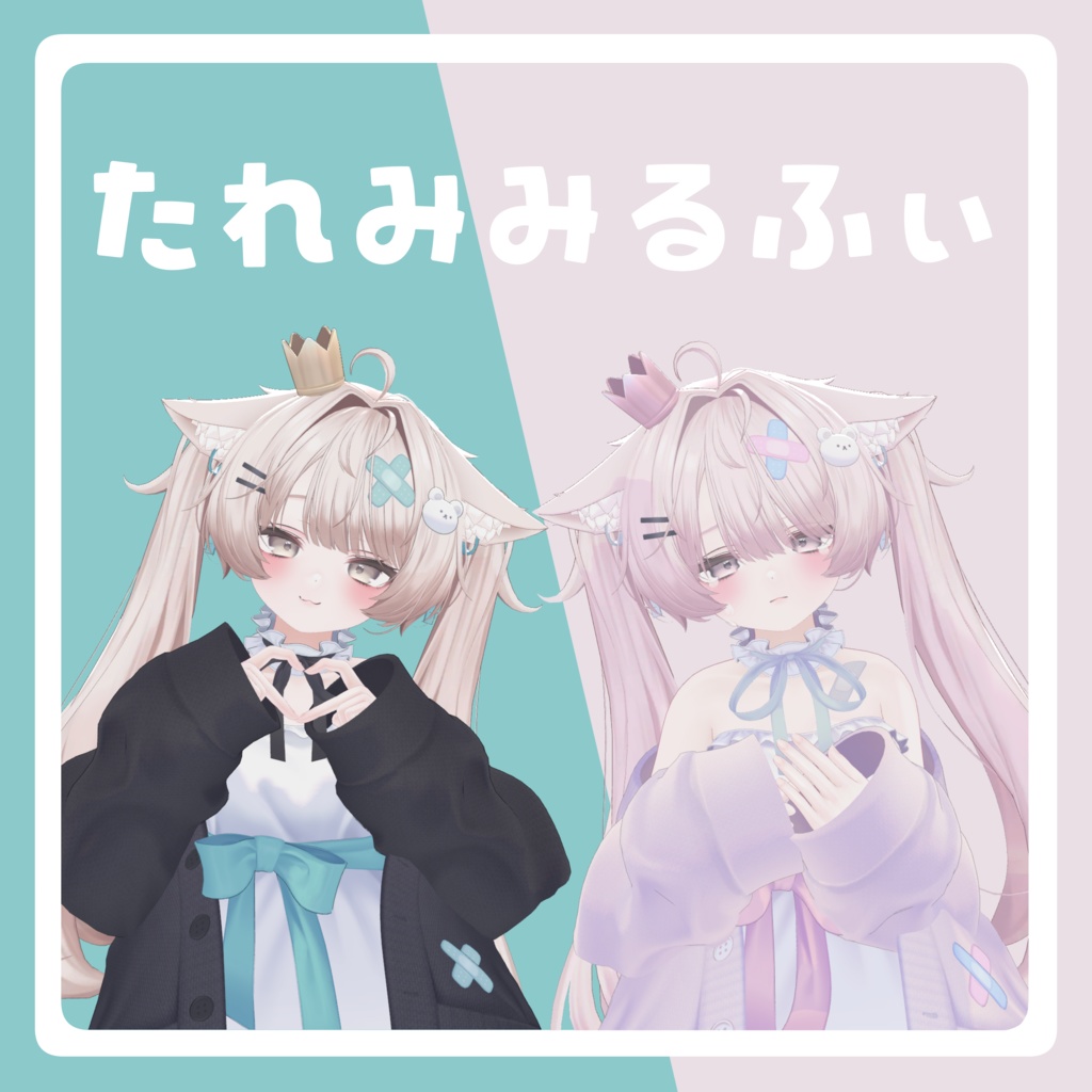 【3アバター対応】たれみみるふぃ
