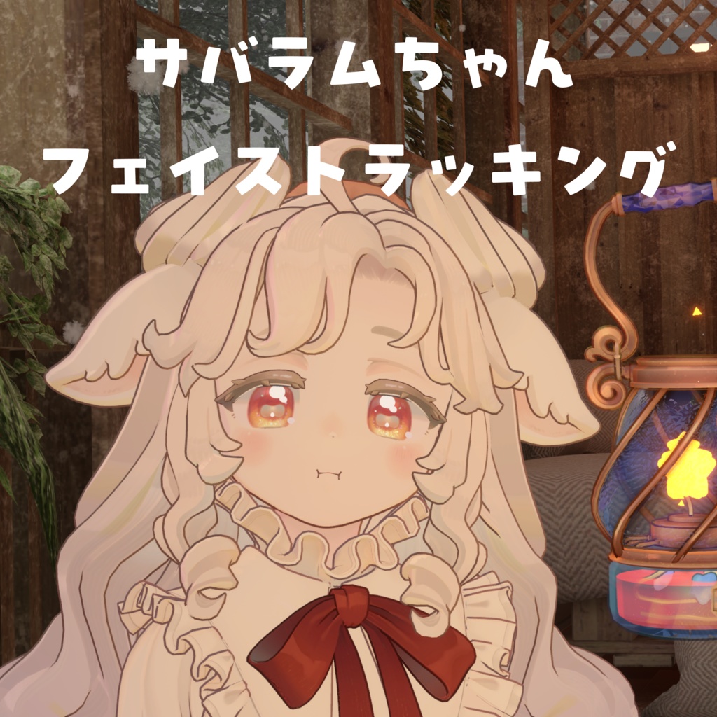 【サバラム Savarum】 Face Tracking Asset 【MA対応】