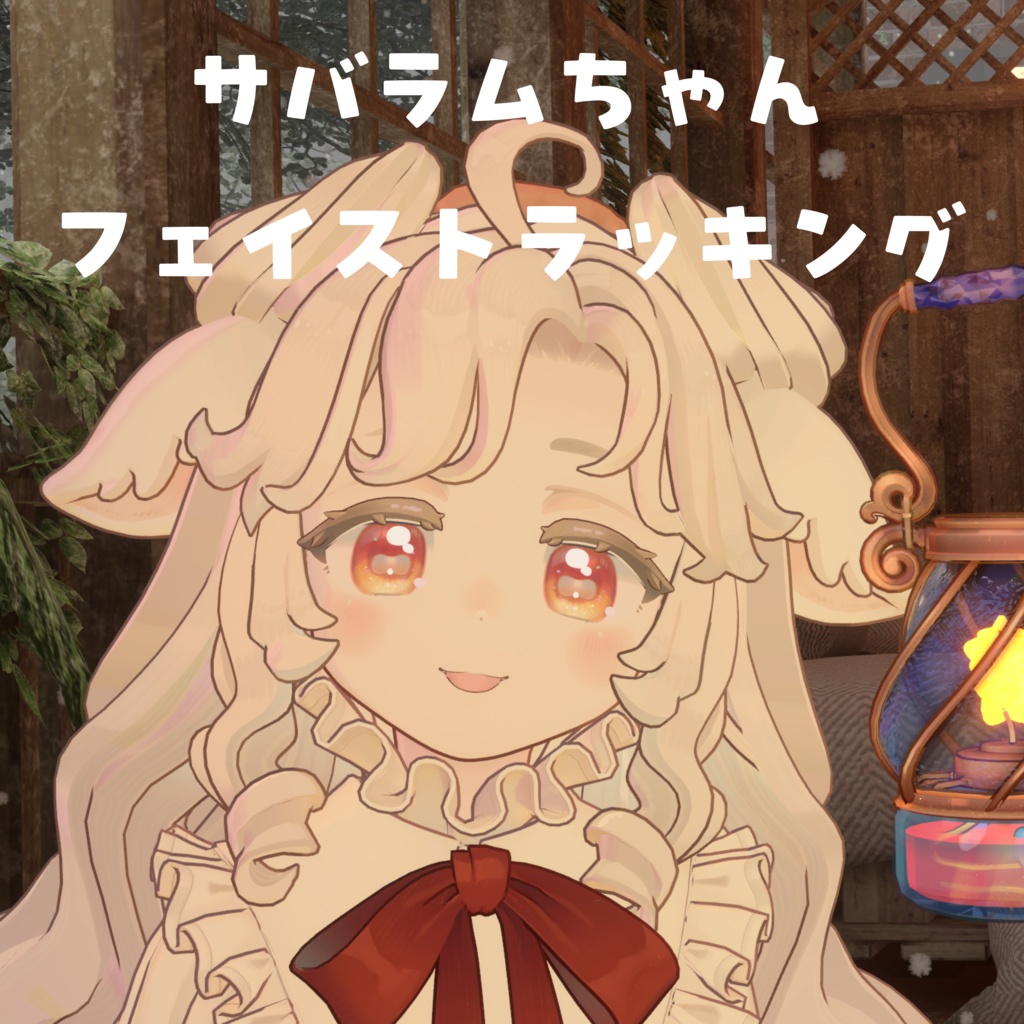 【サバラム Savarum】 Face Tracking Asset 【MA対応】