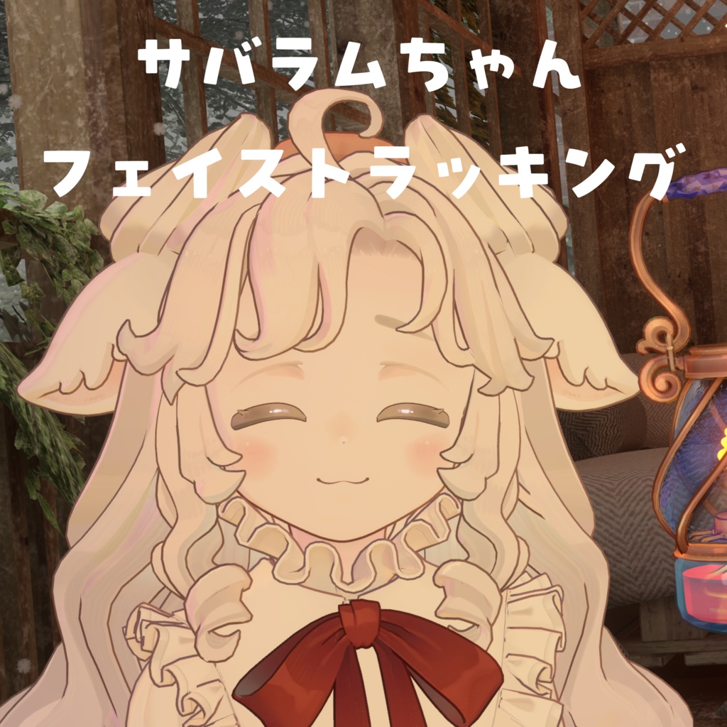 【サバラム Savarum】 Face Tracking Asset 【MA対応】