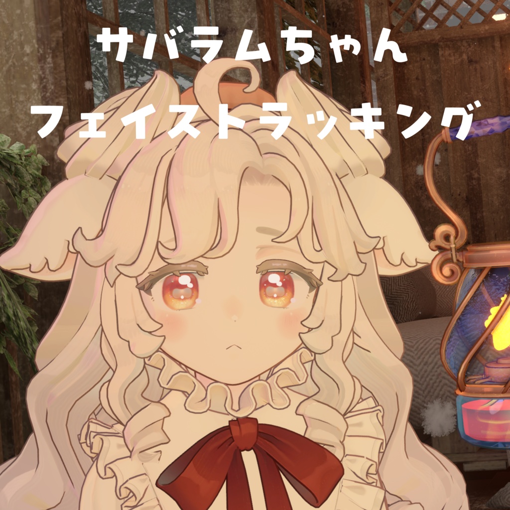 【サバラム Savarum】 Face Tracking Asset 【MA対応】