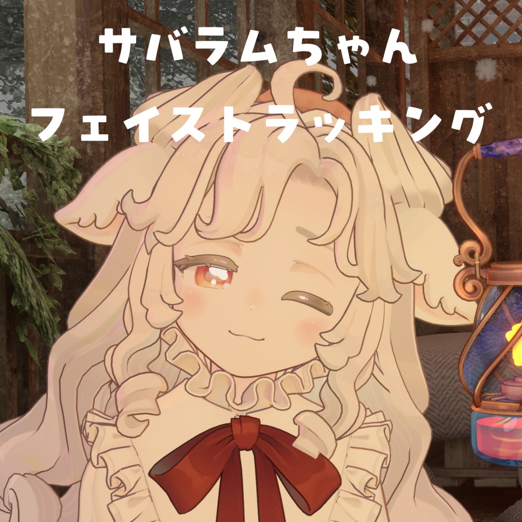 【サバラム Savarum】 Face Tracking Asset 【MA対応】