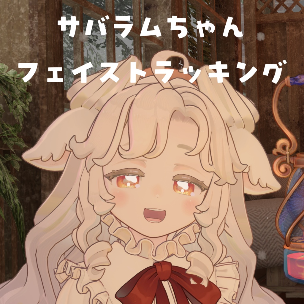 【サバラム Savarum】 Face Tracking Asset 【MA対応】