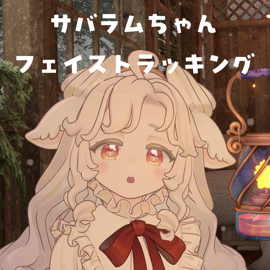 【サバラム Savarum】 Face Tracking Asset 【MA対応】