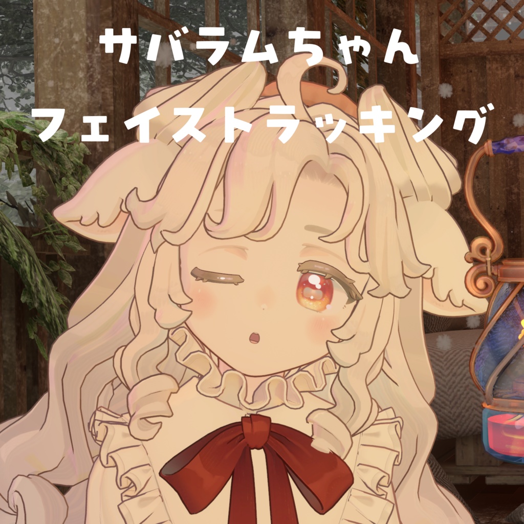 【サバラム Savarum】 Face Tracking Asset 【MA対応】