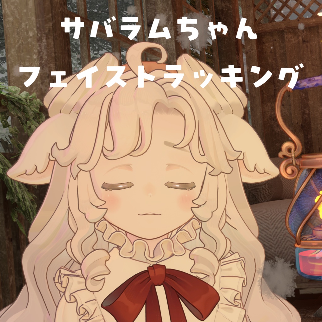 【サバラム Savarum】 Face Tracking Asset 【MA対応】