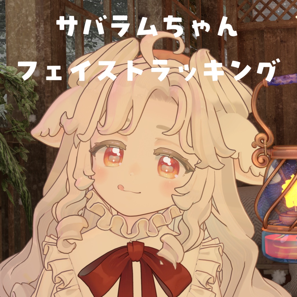 【サバラム Savarum】 Face Tracking Asset 【MA対応】