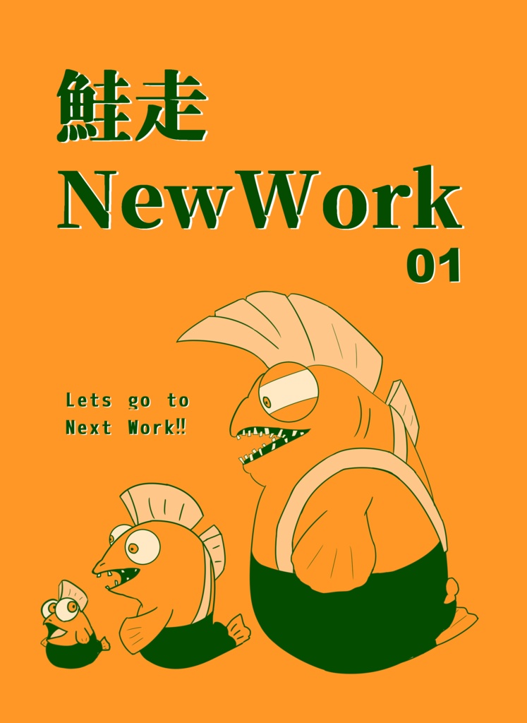 鮭走NewWork 01