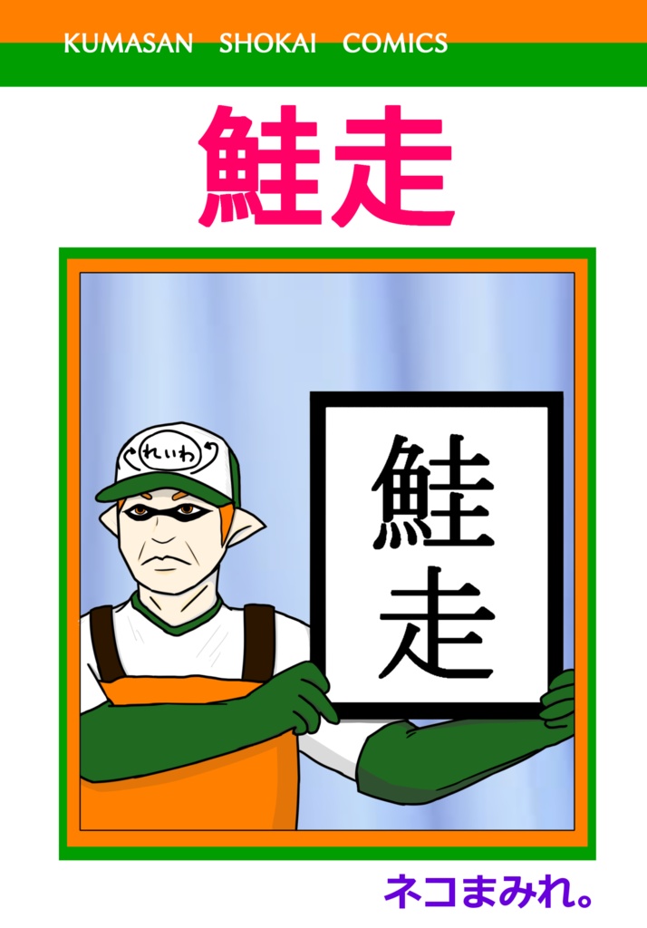 鮭走1