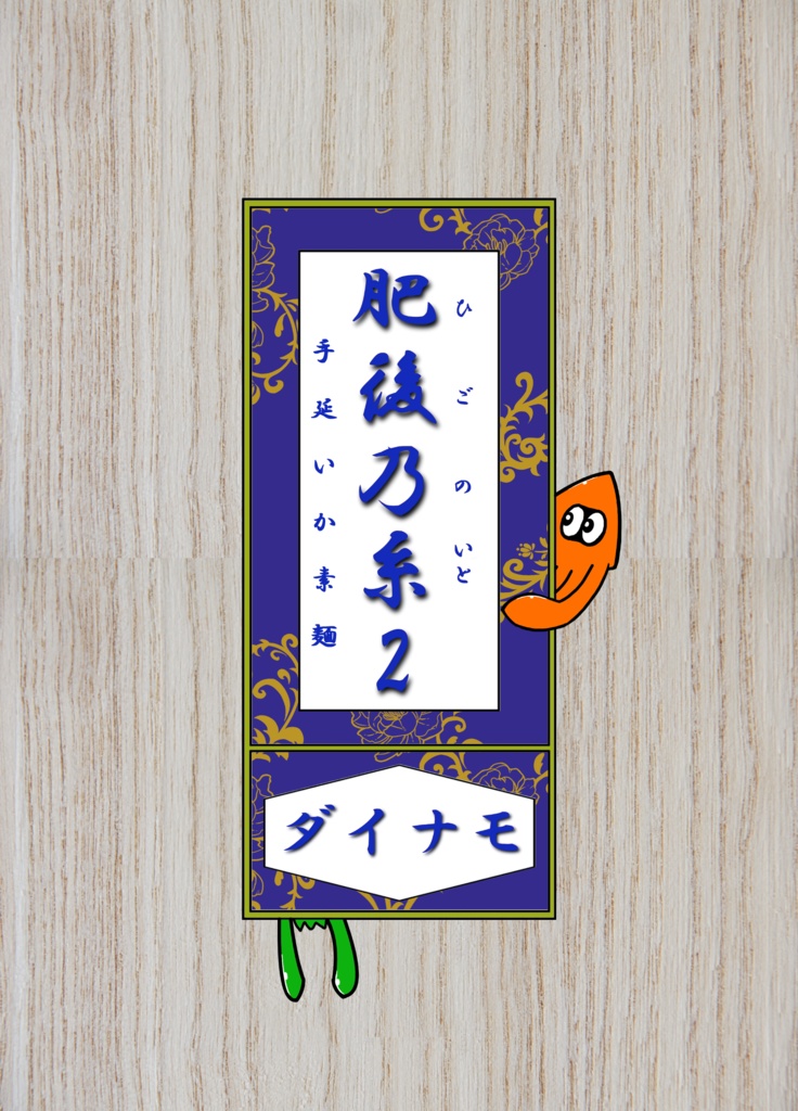 肥後乃糸2 ～ダイナモ～