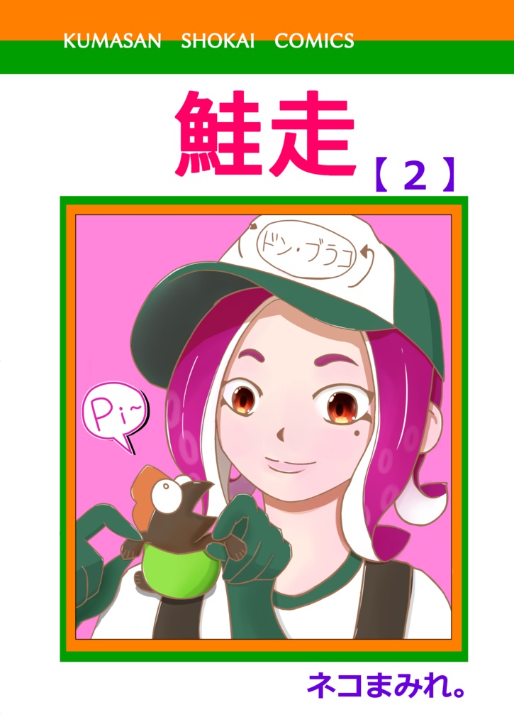 鮭走2