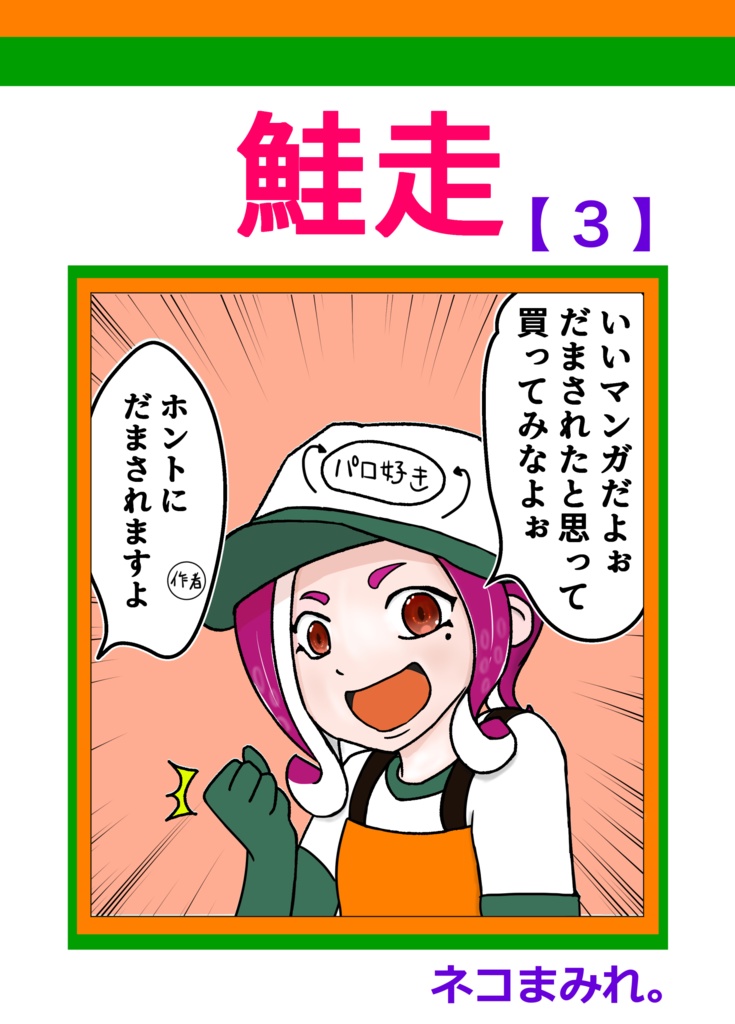 鮭走3