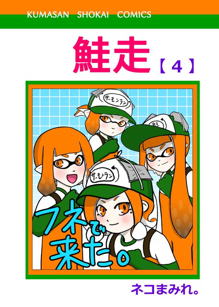 鮭走4