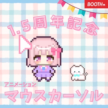 【1.5周年記念】動くマウスカーソル15種