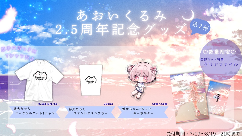 【2,5周記念グッズ】第2弾✨あおいくるみ2025