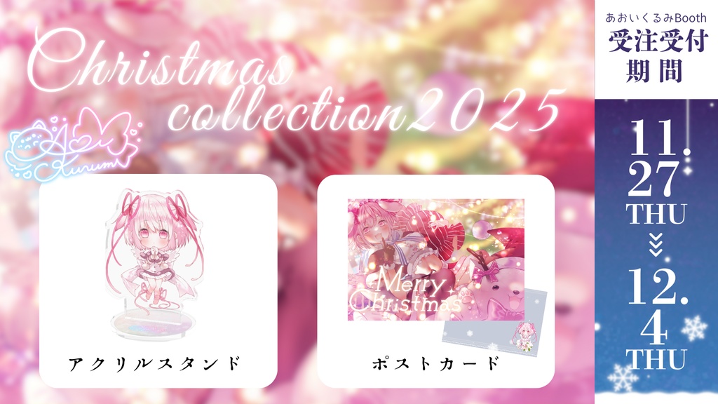 【Xmas限定】あおいくるみ2025