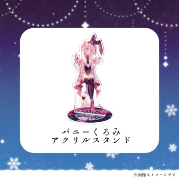 【Xmas限定】あおいくるみ2025