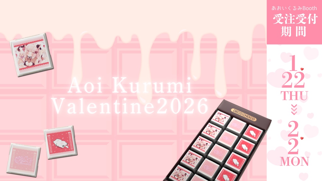 【DECOチョコ】あおいくるみバレンタイン2026🍫スマホ壁紙おまけ付き