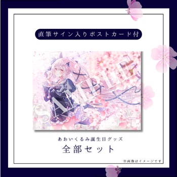 【あおいくるみ】誕生日記念グッズ
