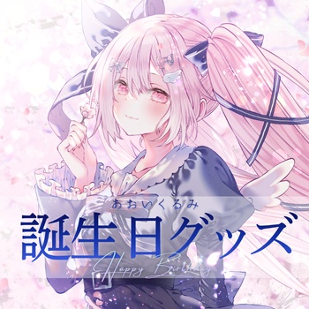 【あおいくるみ】誕生日記念グッズ