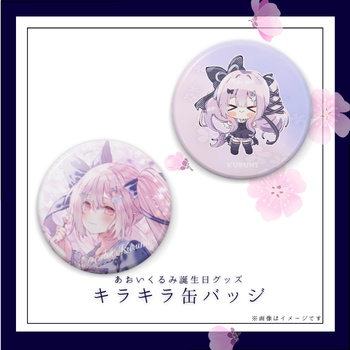 【あおいくるみ】誕生日記念グッズ