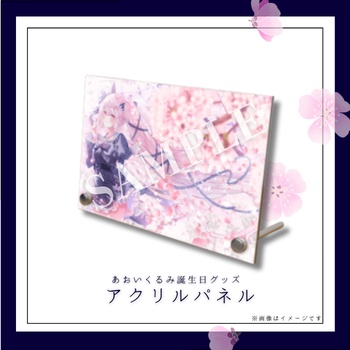 【あおいくるみ】誕生日記念グッズ