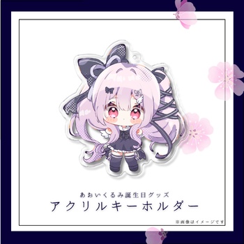 【あおいくるみ】誕生日記念グッズ
