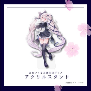 【あおいくるみ】誕生日記念グッズ
