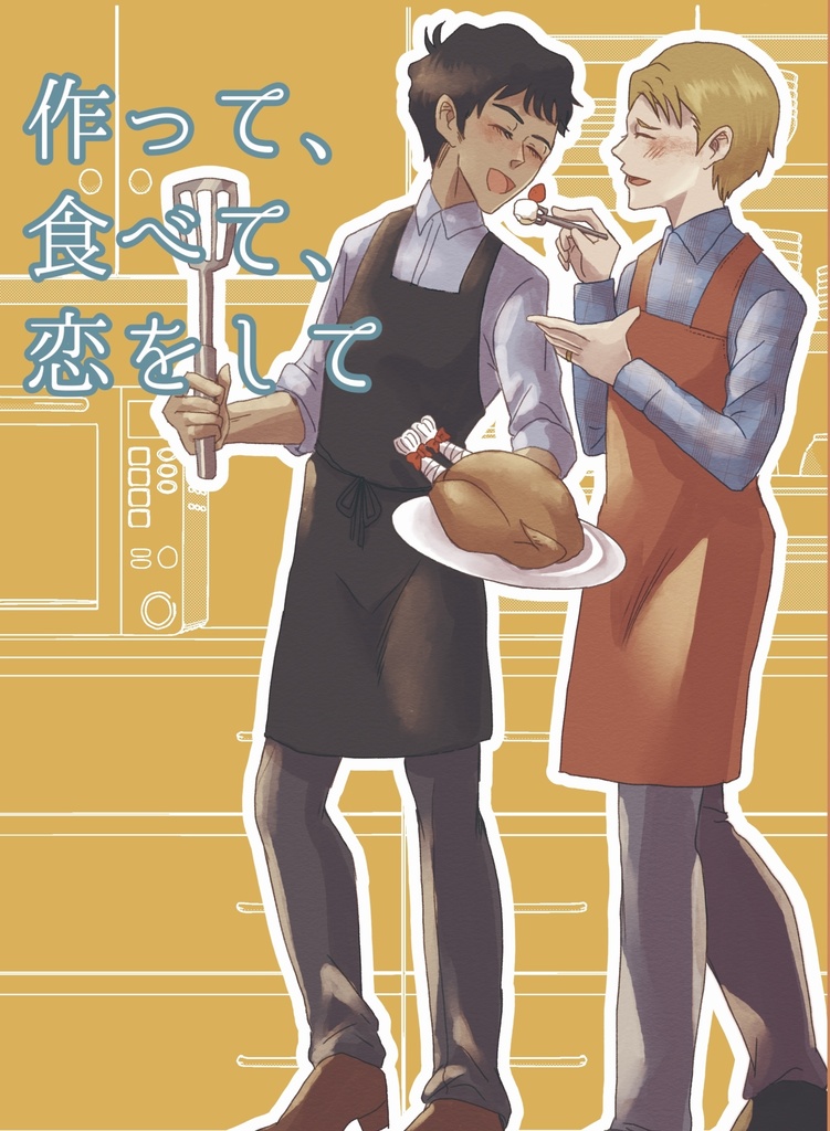 作って、食べて、恋をして