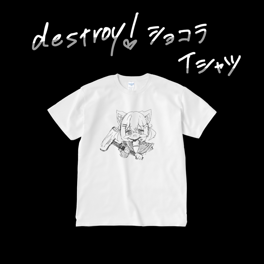 【非公式グッズ】destroy!ショコラTシャツ