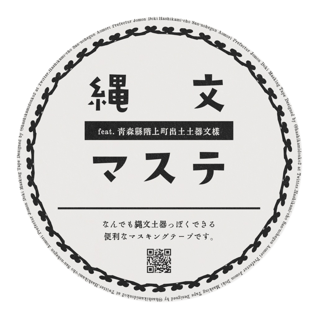 縄文マステ【芽吹き】feat.青森県階上町出土土器