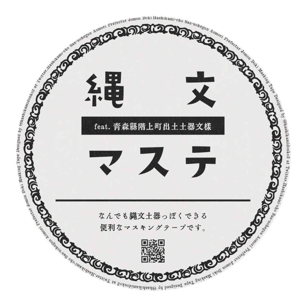 縄文マステ【うず】feat.青森県階上町出土土器
