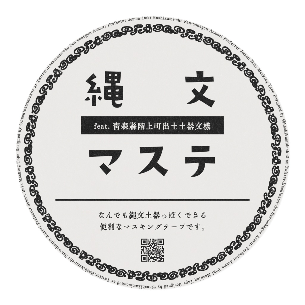 縄文マステ【風】feat.青森県階上町出土土器