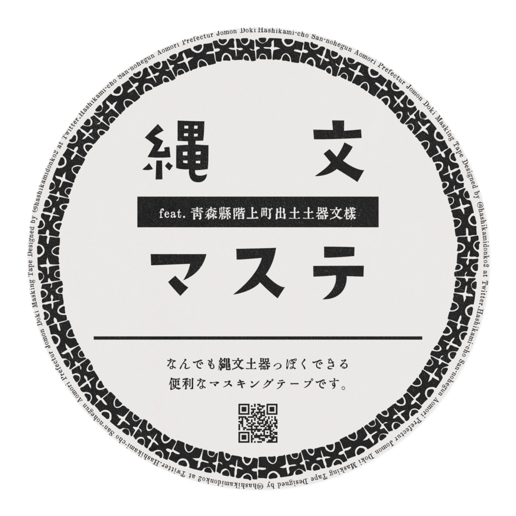 縄文マステ【〇+】feat.青森県階上町出土土器
