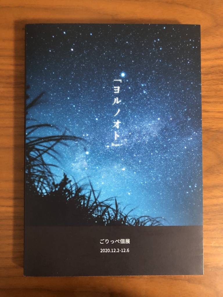「ヨルノオト」フォトブック2