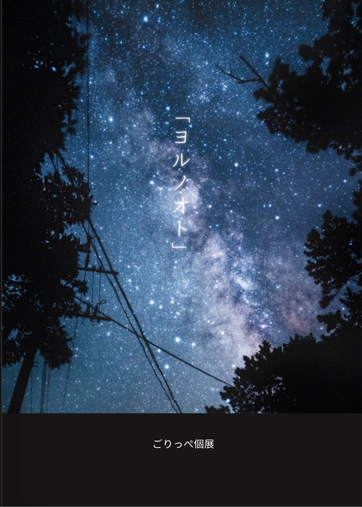 「ヨルノオト」フォトブック３